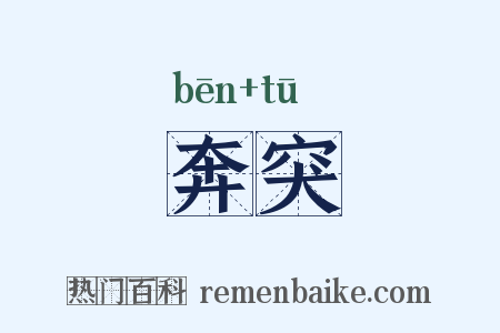 奔突是什么意思的图片
